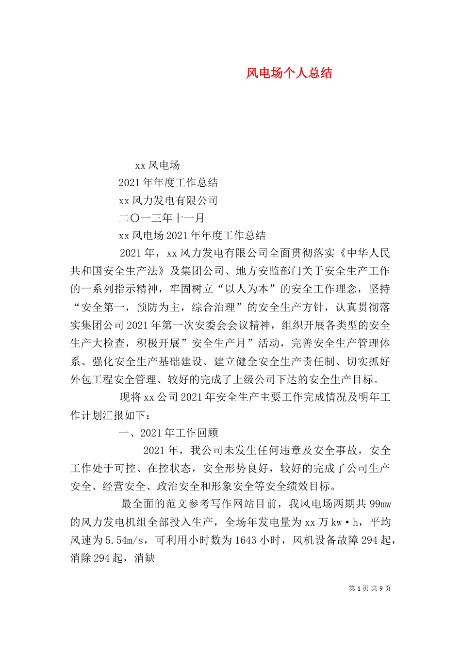 风电场个人总结_第1页
