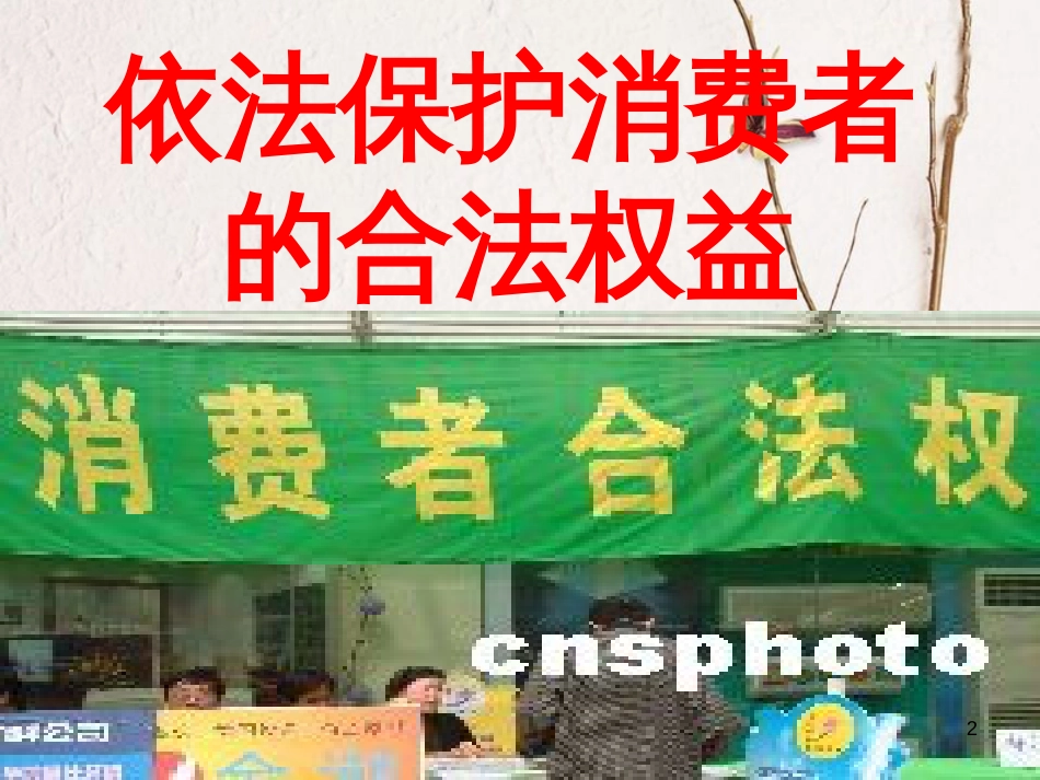 八年级政治下册 第七单元 我们的文化经济权利 7.3 维护消费权课件 粤教版_第2页