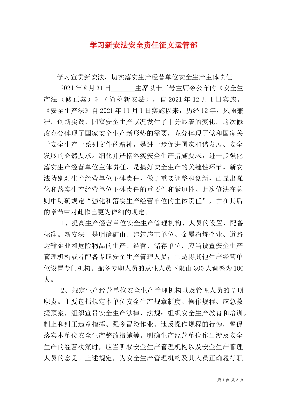 学习新安法安全责任征文运管部（三）_第1页