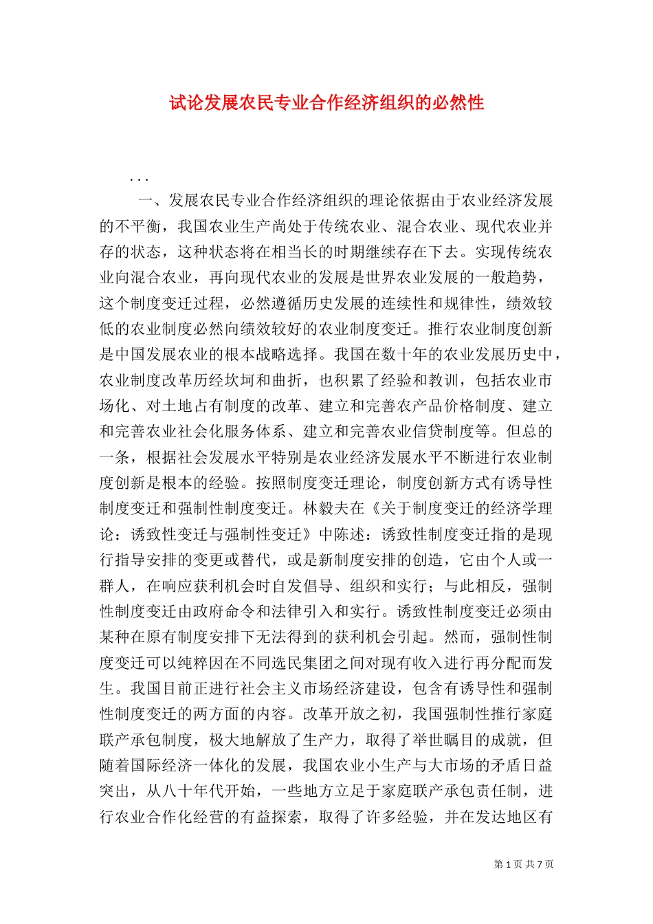 试论发展农民专业合作经济组织的必然性_第1页