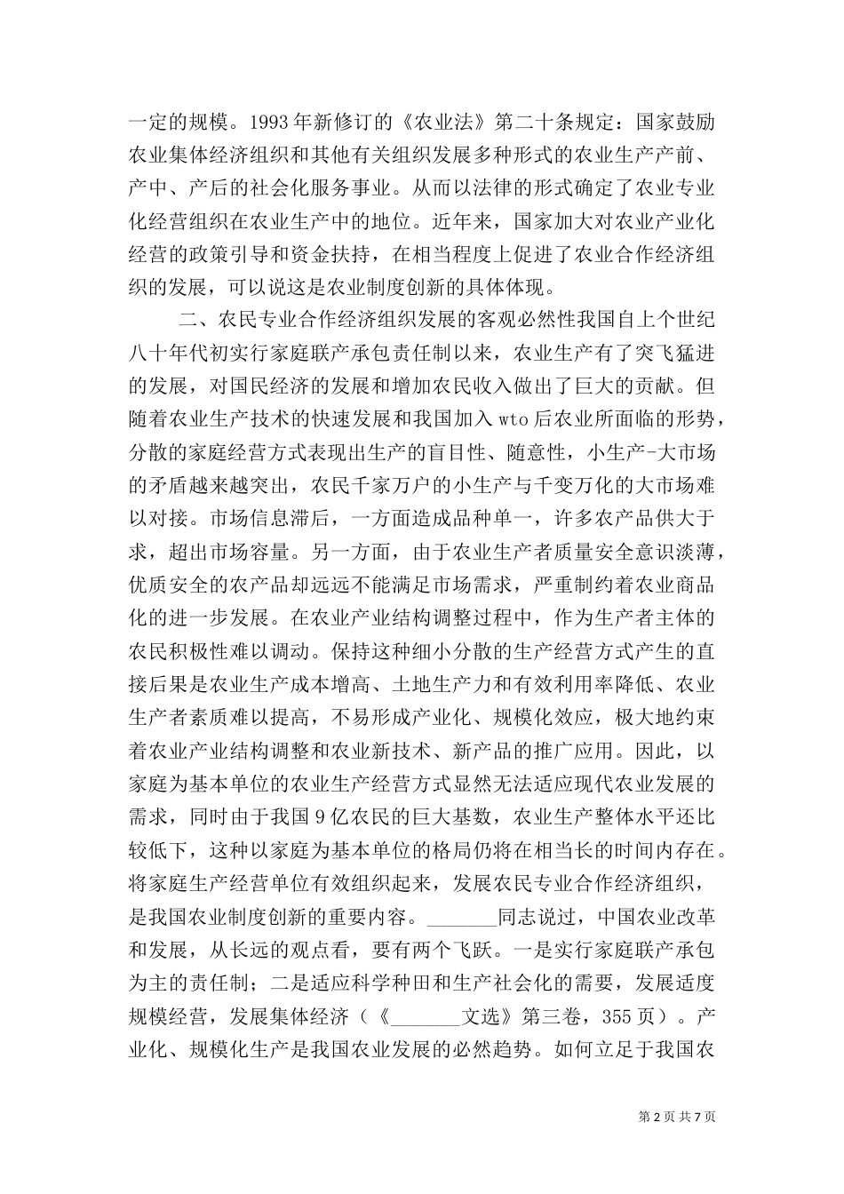 试论发展农民专业合作经济组织的必然性_第2页