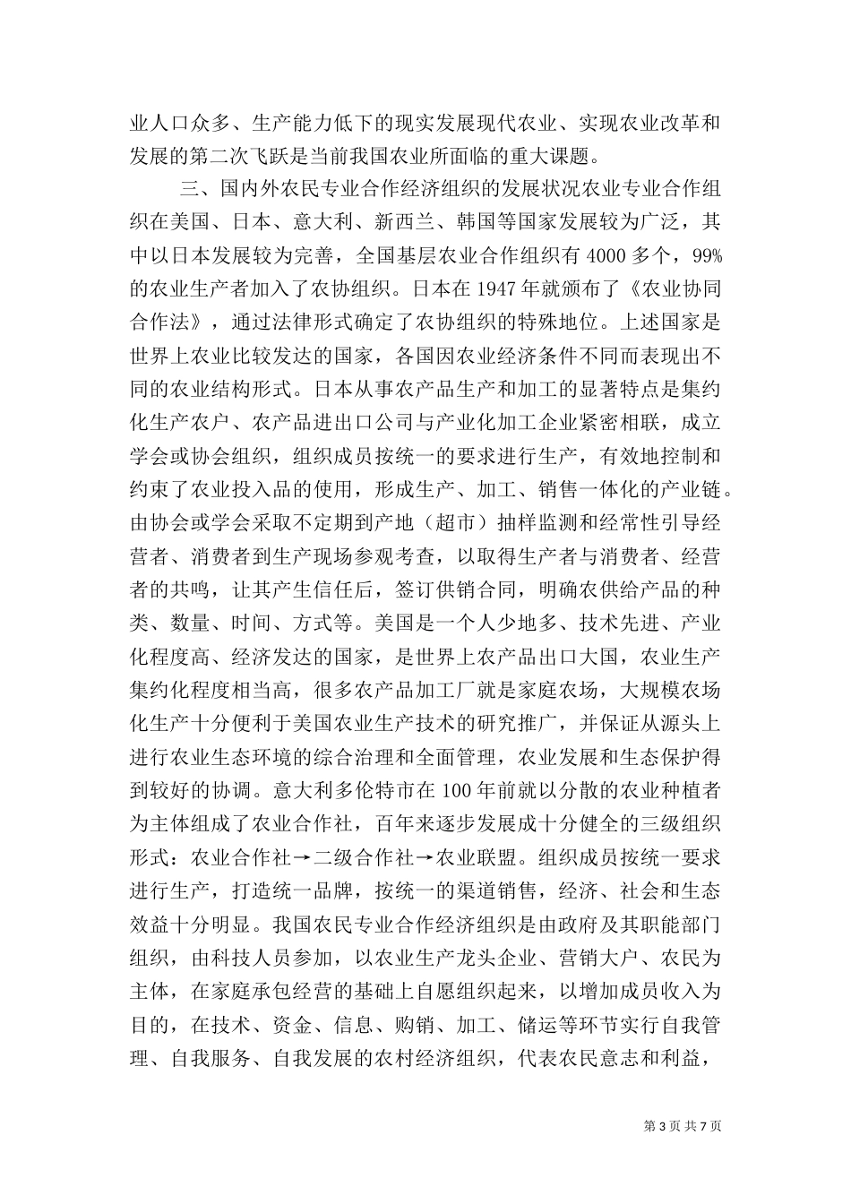试论发展农民专业合作经济组织的必然性_第3页
