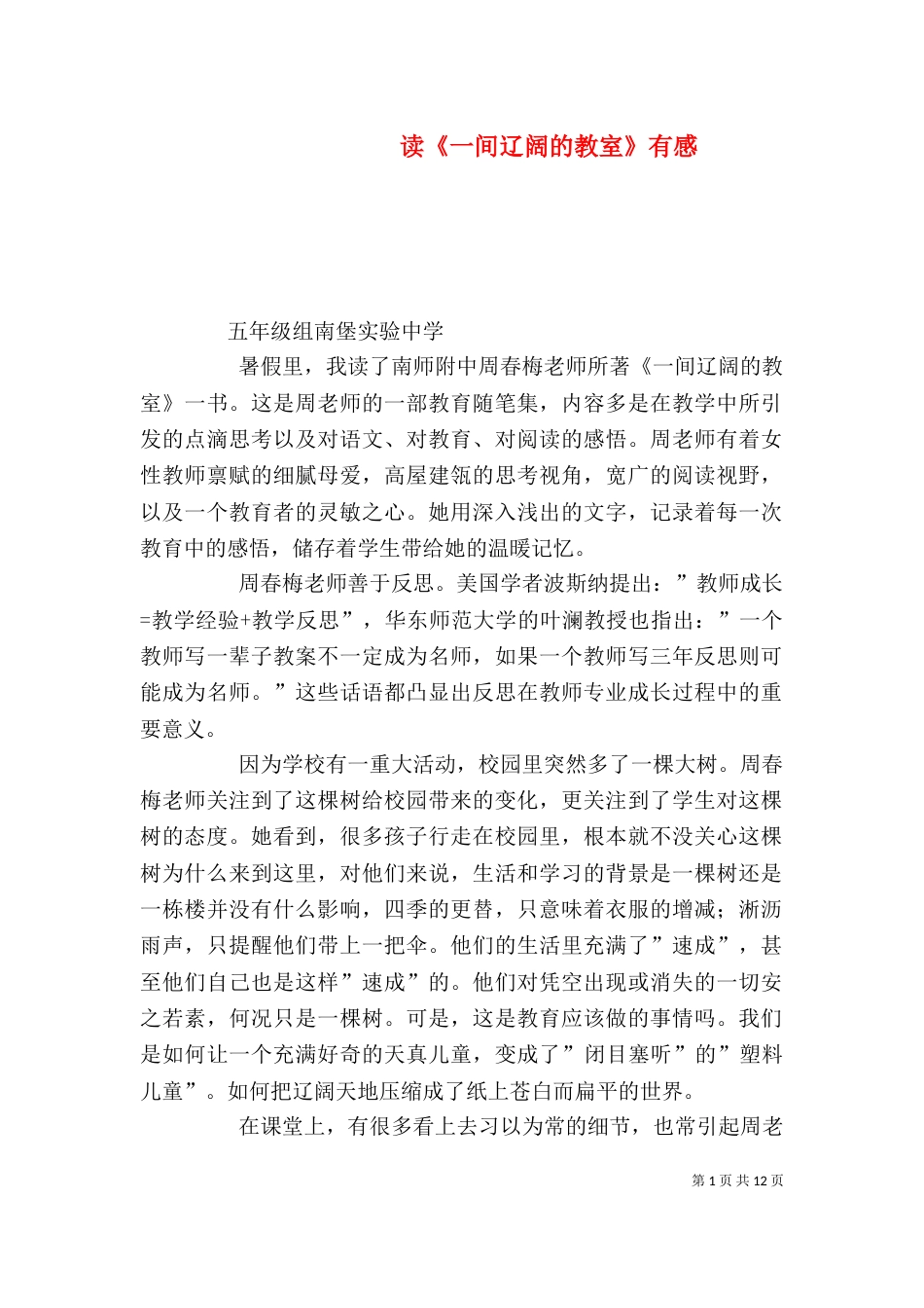 读《一间辽阔的教室》有感_第1页