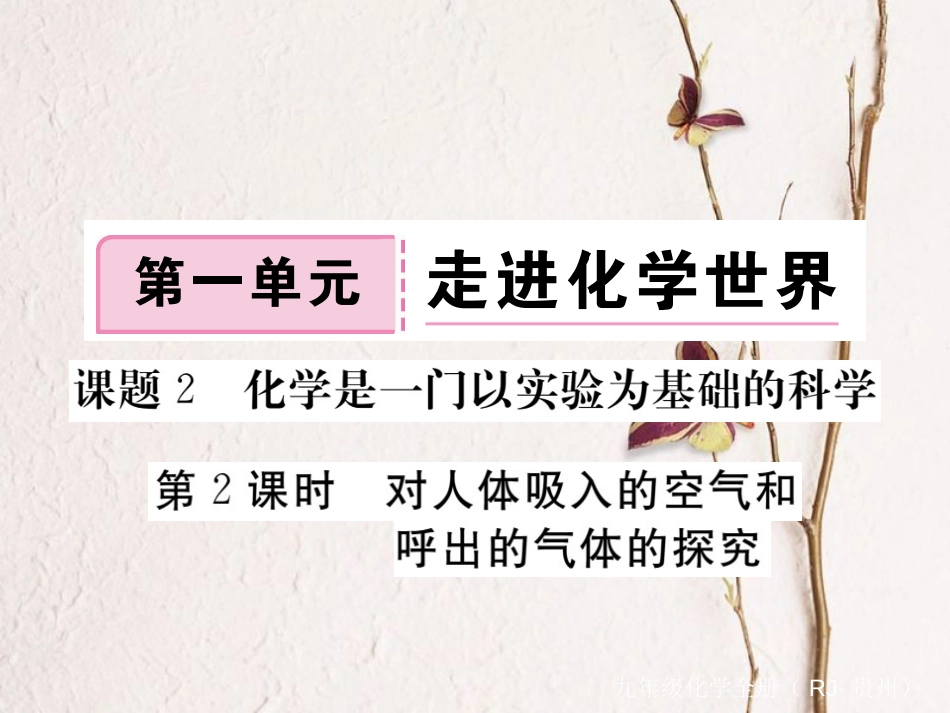 （贵州专）九年级化学上册 第一单元 课题2 第2课时 对人体吸入的空气和呼出的气体的探究复习课件 （新）新人教版_第1页