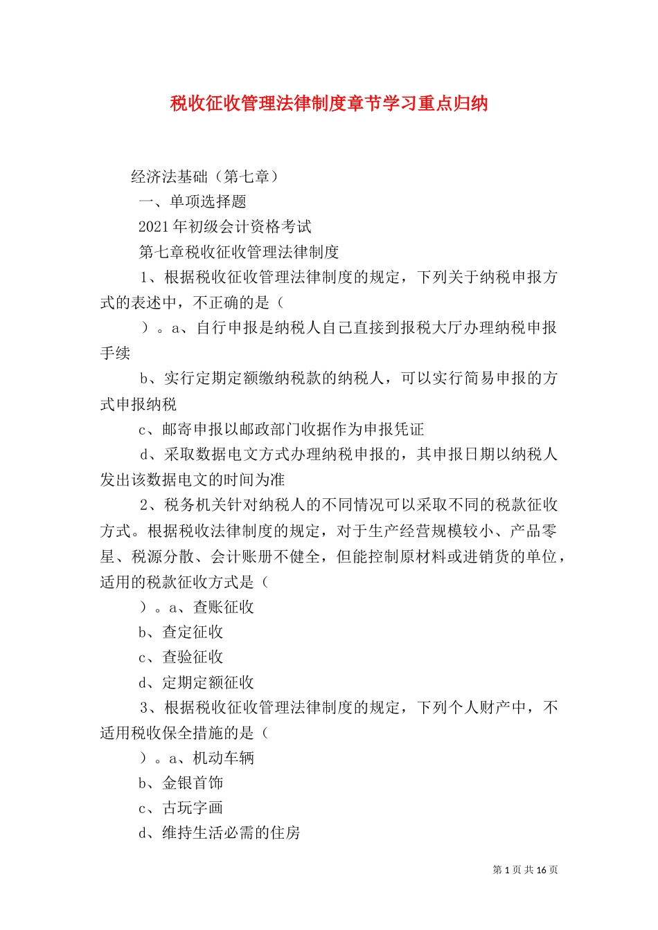 税收征收管理法律制度章节学习重点归纳（二）_第1页