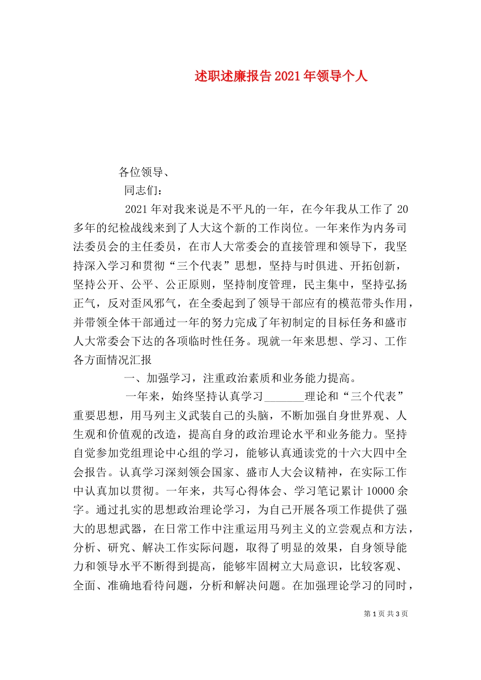 述职述廉报告2021年领导个人（一）_第1页