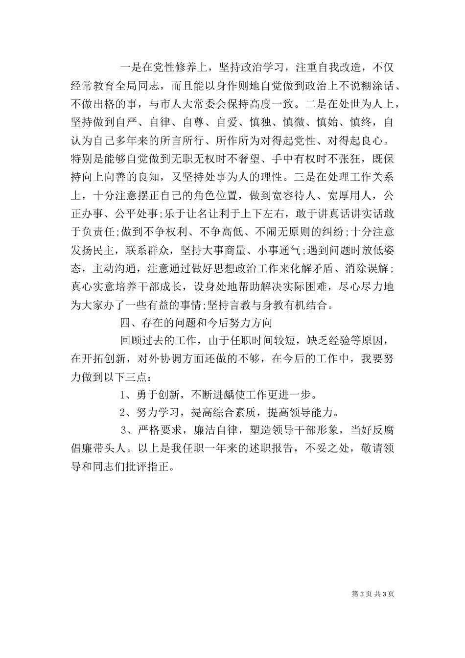 述职述廉报告2021年领导个人（一）_第3页