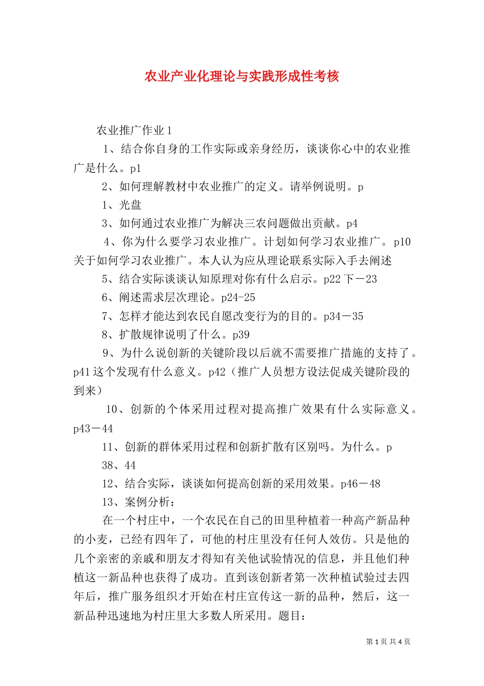 农业产业化理论与实践形成性考核（二）_第1页
