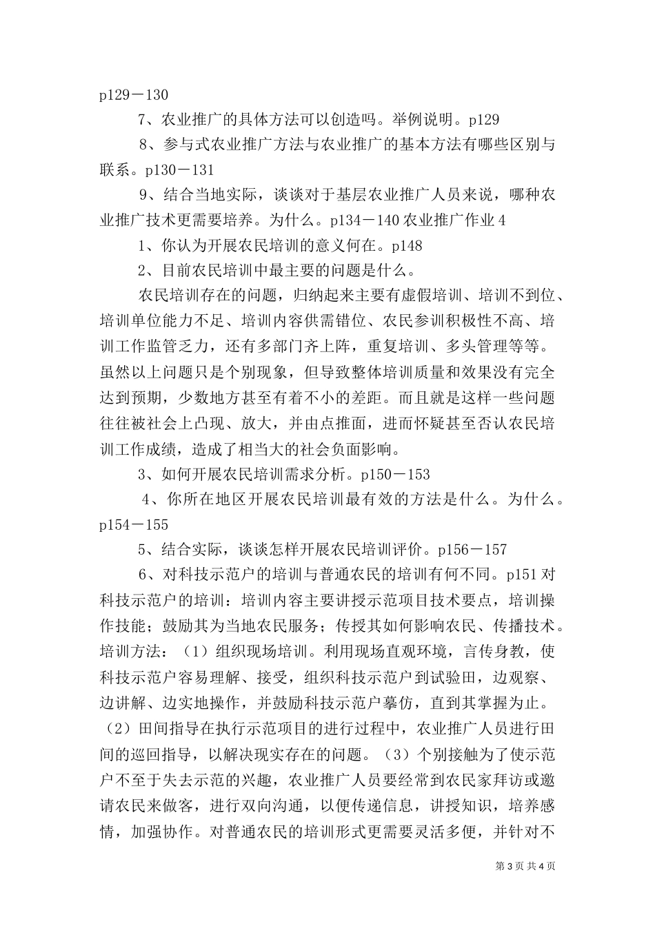 农业产业化理论与实践形成性考核（二）_第3页