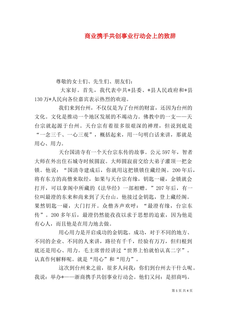 商业携手共创事业行动会上的致辞_第1页