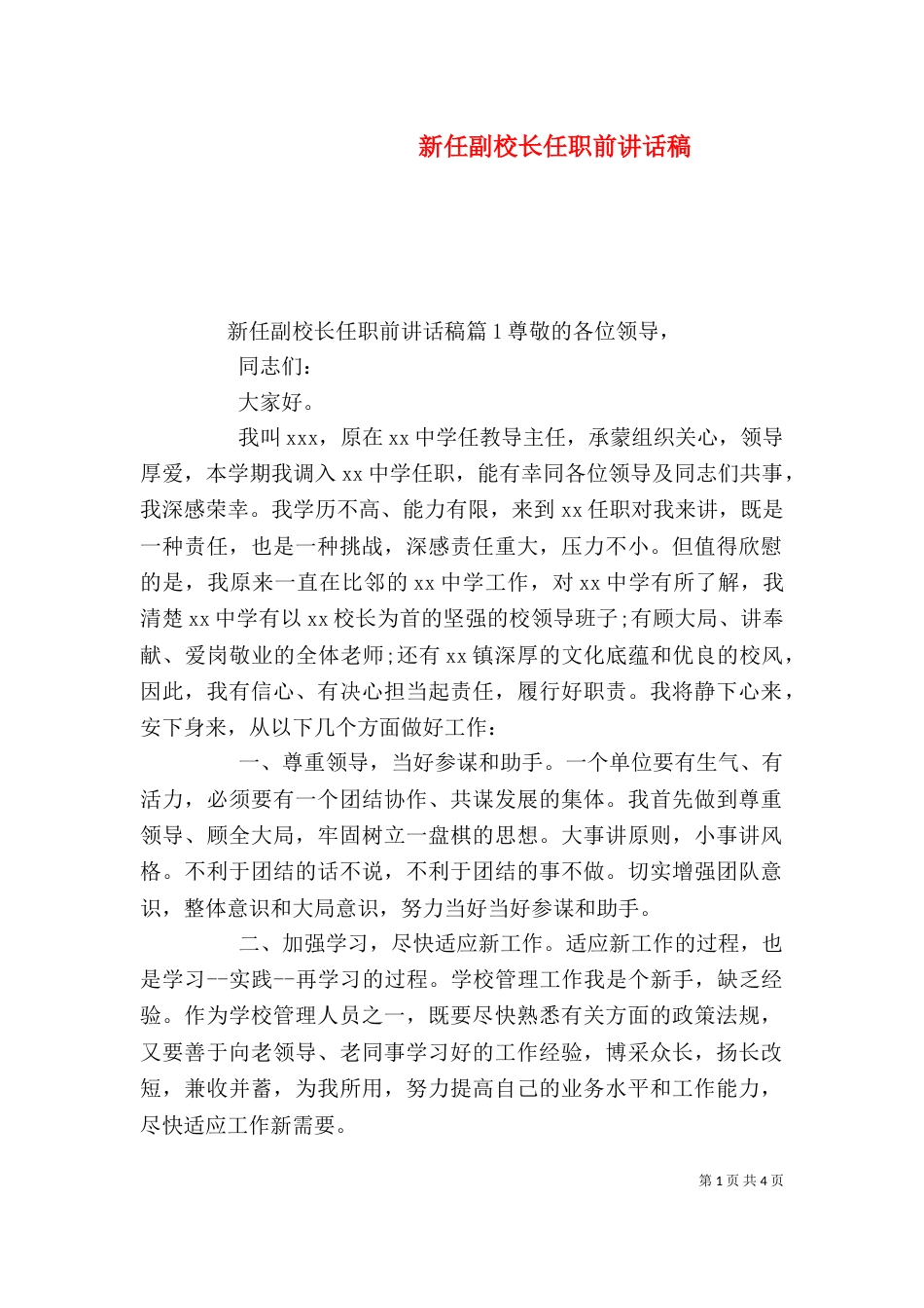 新任副校长任职前讲话稿_第1页