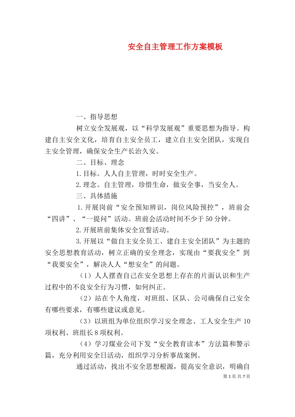 安全自主管理工作方案模板_第1页