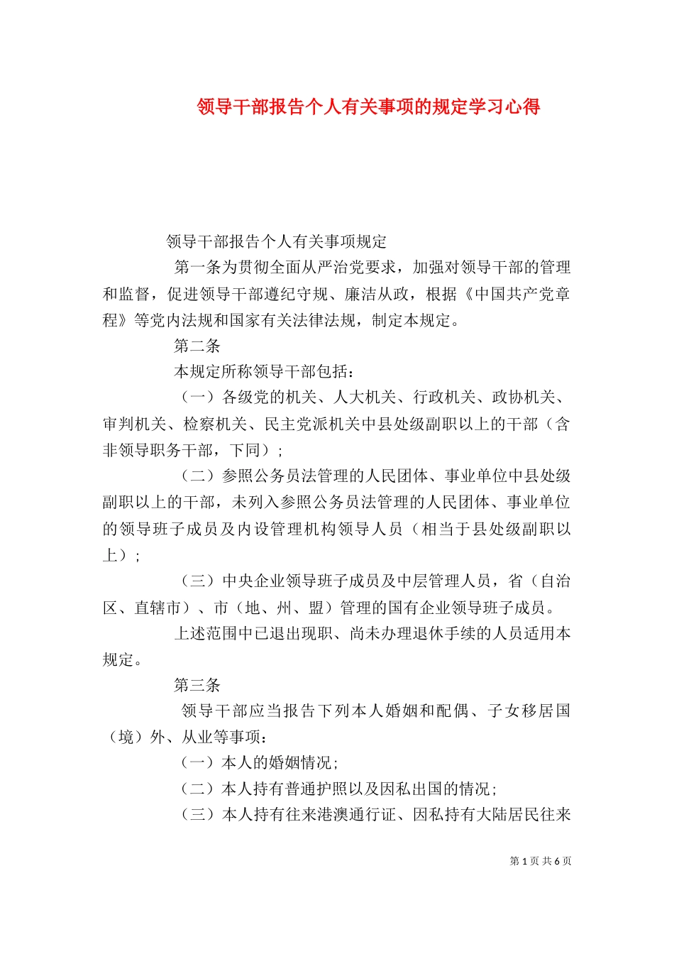 领导干部报告个人有关事项的规定学习心得（二）_第1页