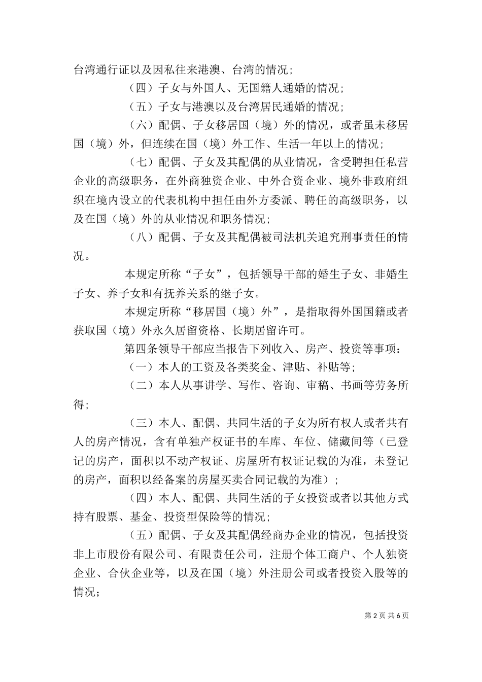 领导干部报告个人有关事项的规定学习心得（二）_第2页