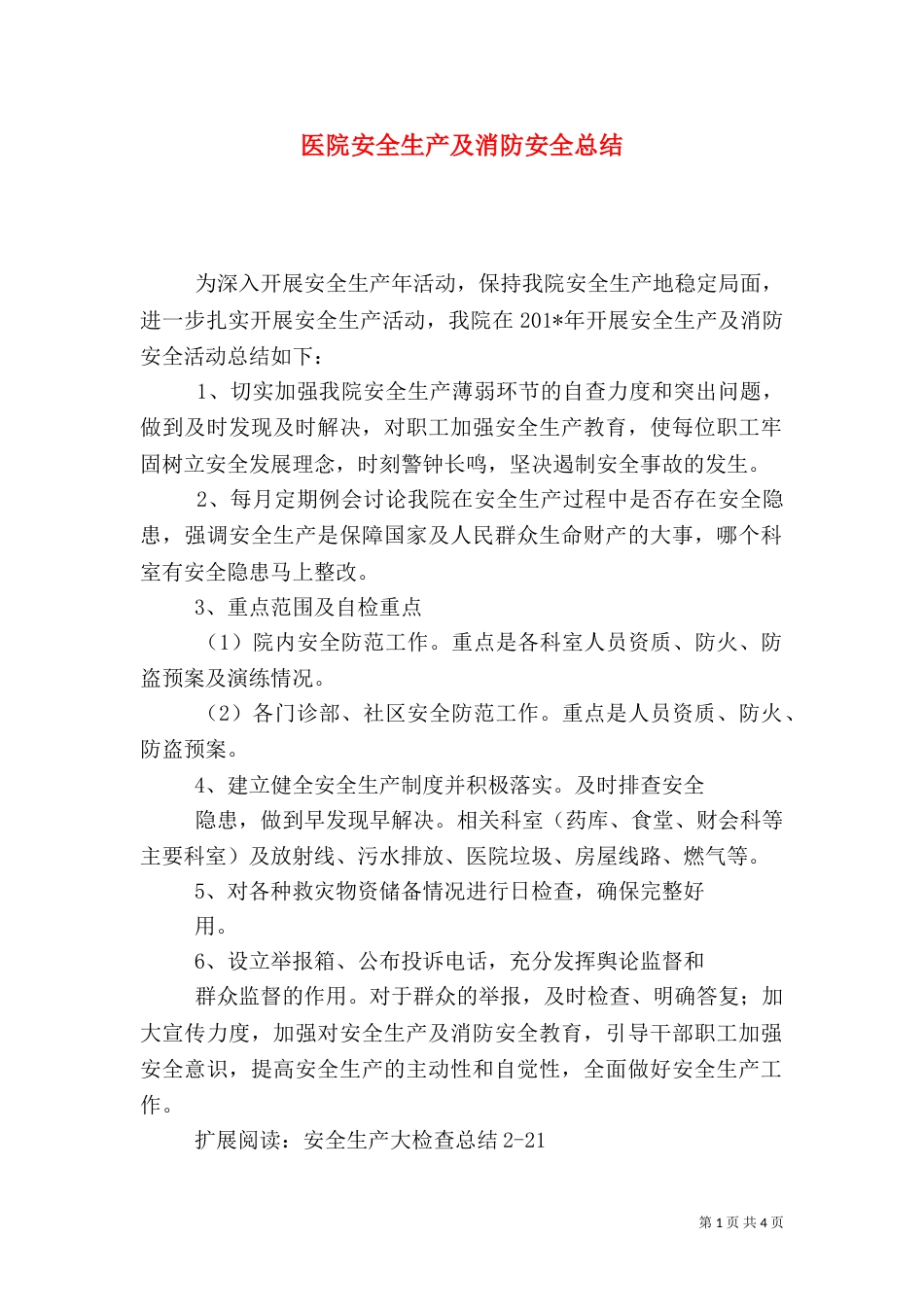 医院安全生产及消防安全总结_第1页