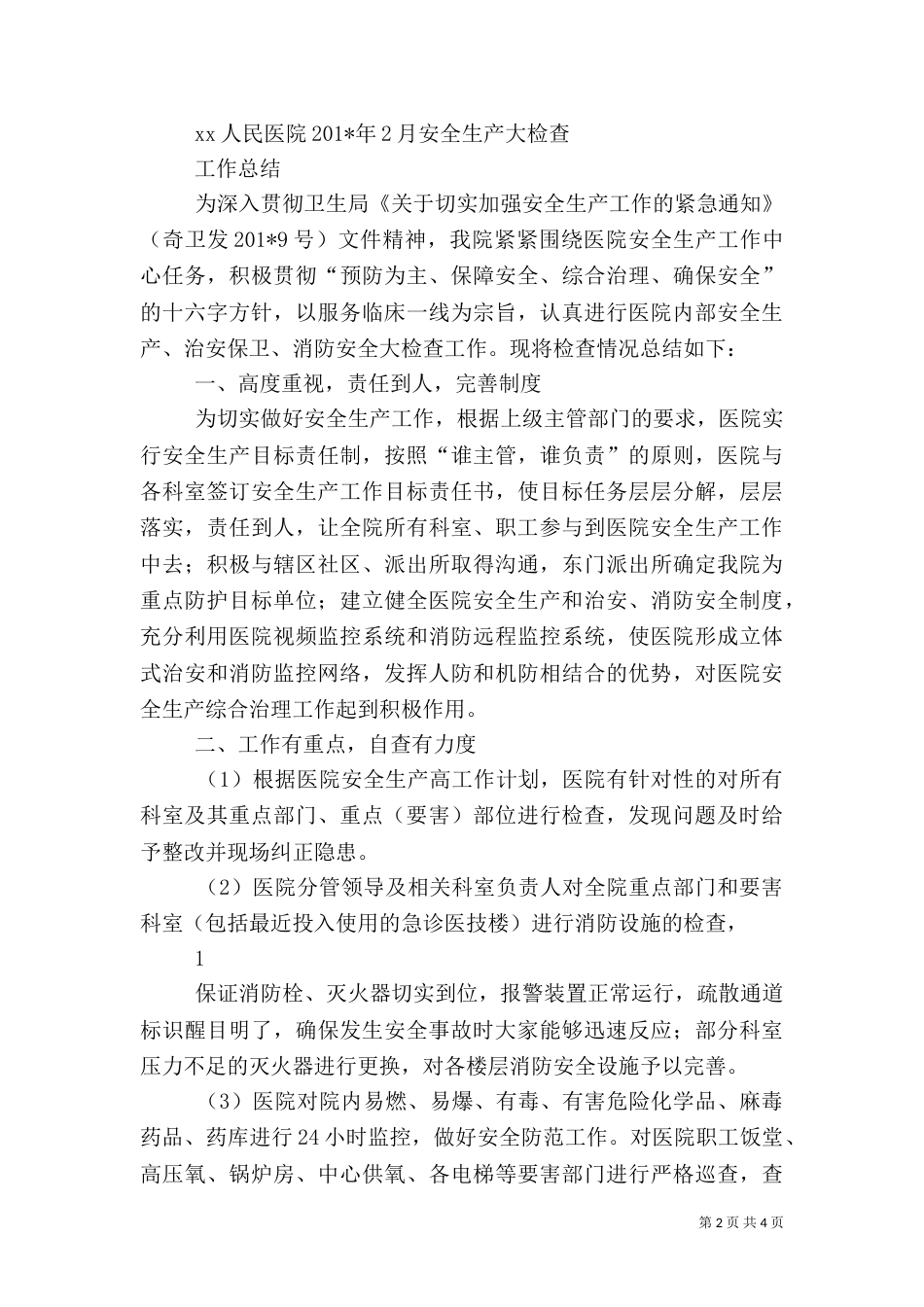 医院安全生产及消防安全总结_第2页