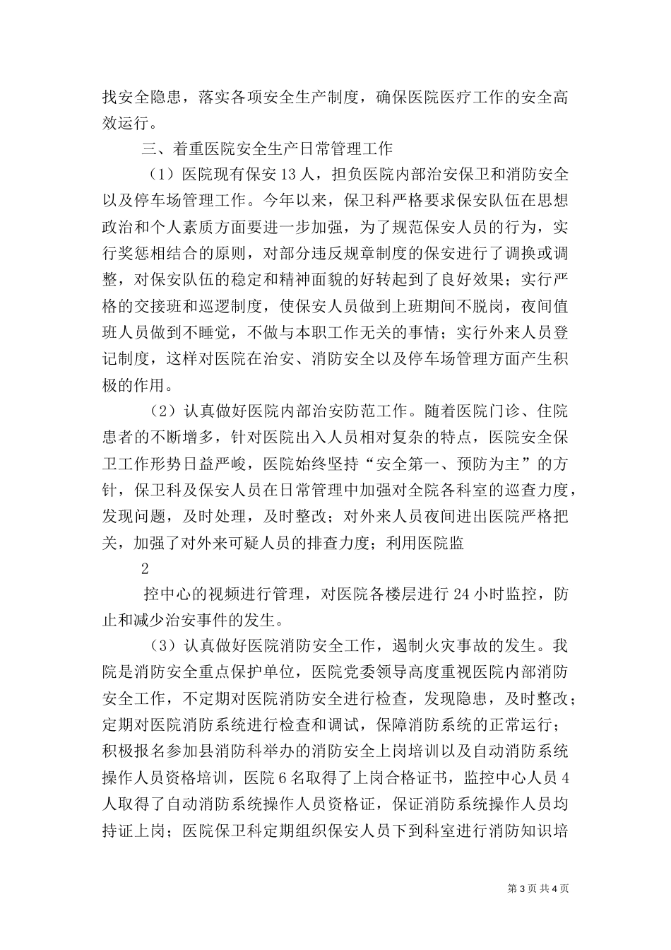 医院安全生产及消防安全总结_第3页