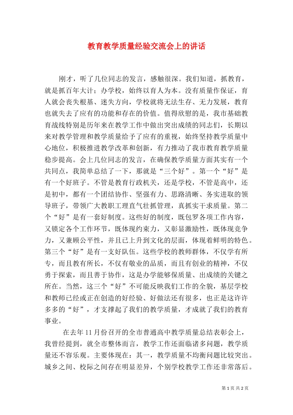 教育教学质量经验交流会上的讲话_第1页