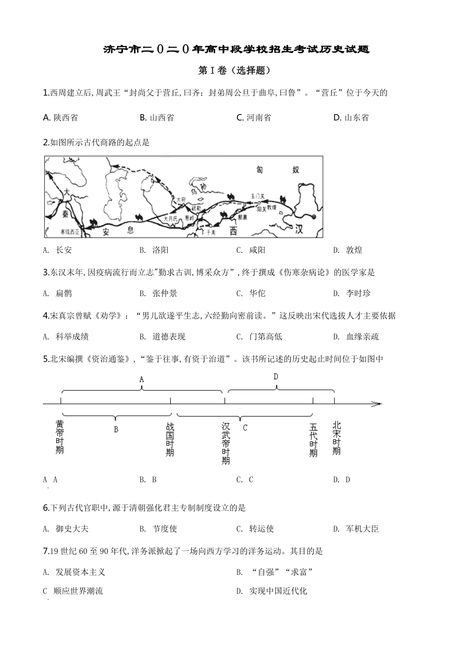 精品解析：山东省济宁市2020年中考历史试题（原卷版）_第1页