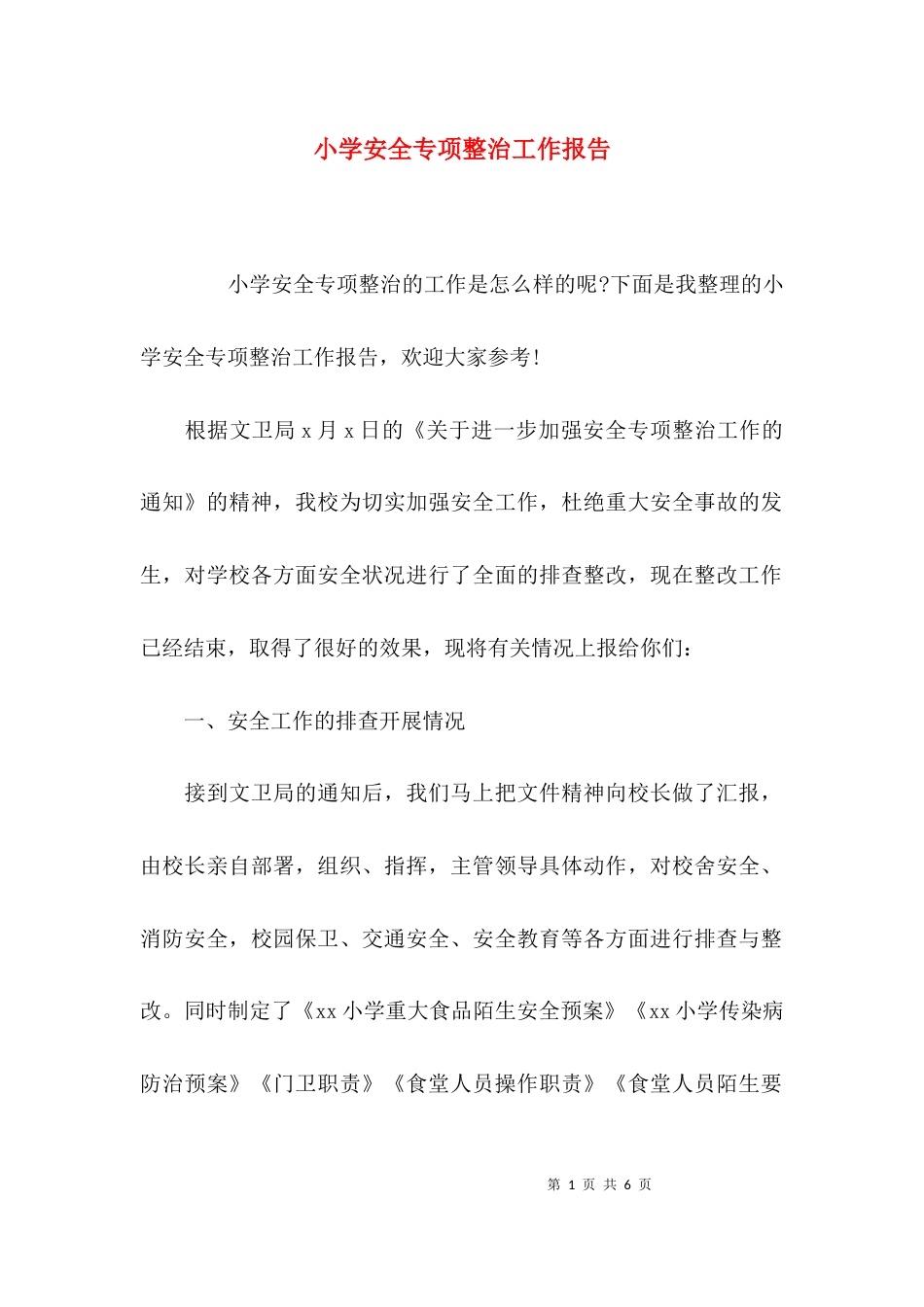 （精选）小学安全专项整治工作报告_第1页