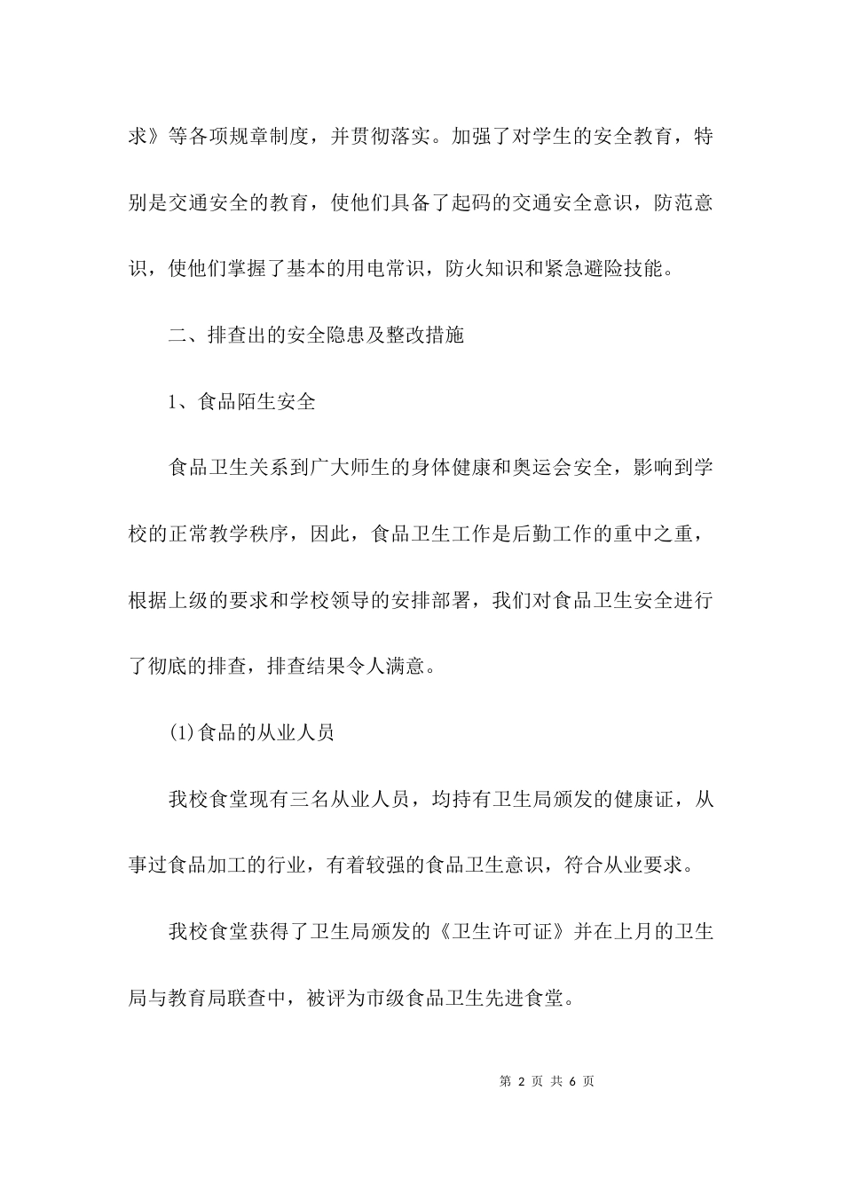 （精选）小学安全专项整治工作报告_第2页