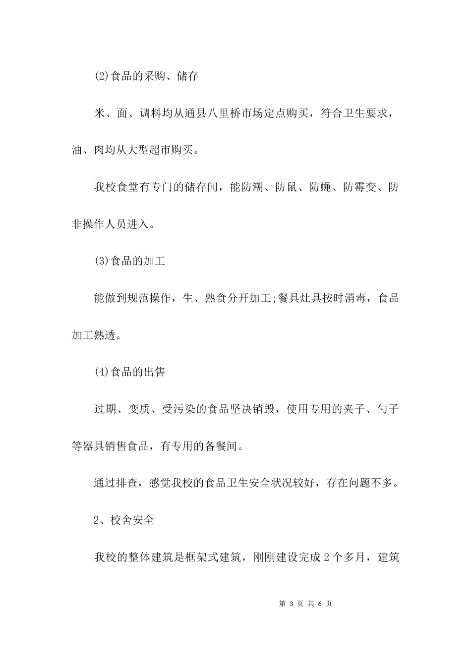 （精选）小学安全专项整治工作报告_第3页