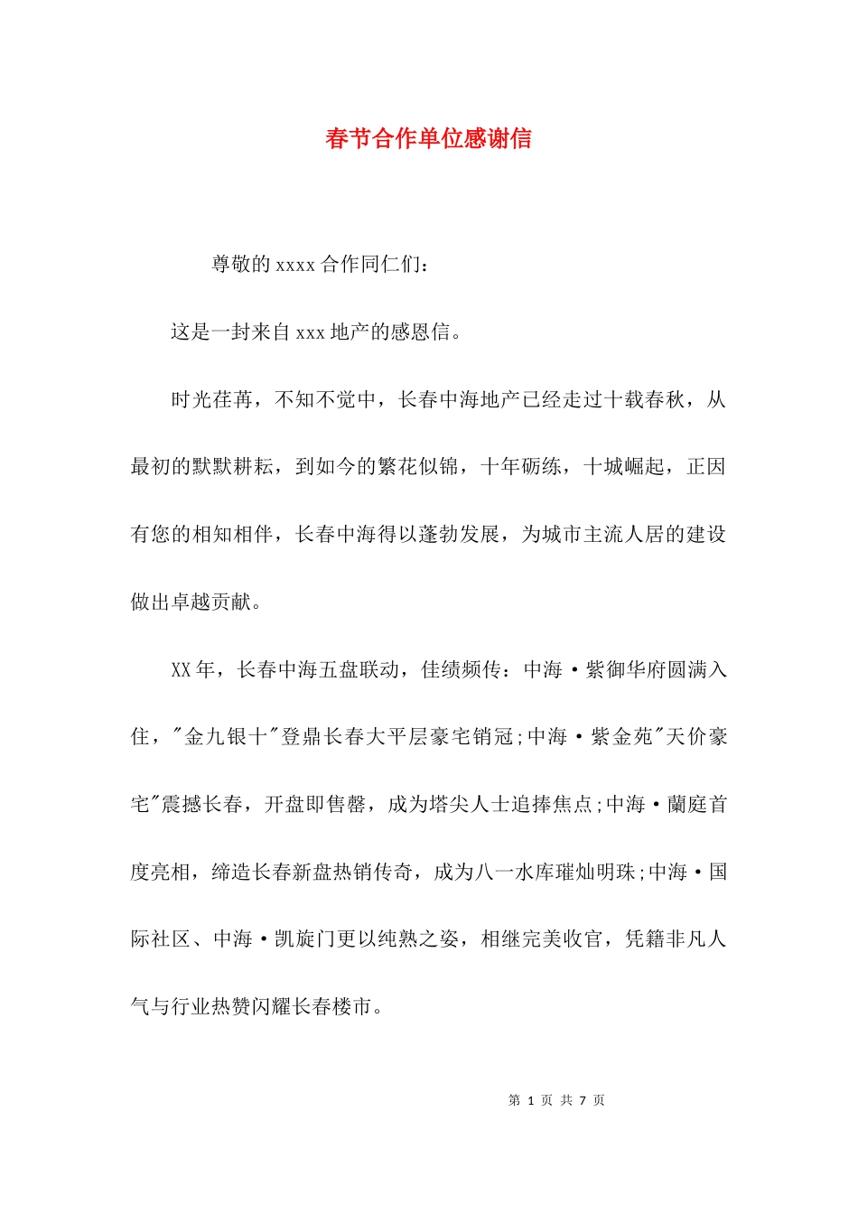 （精选）春节合作单位感谢信_第1页
