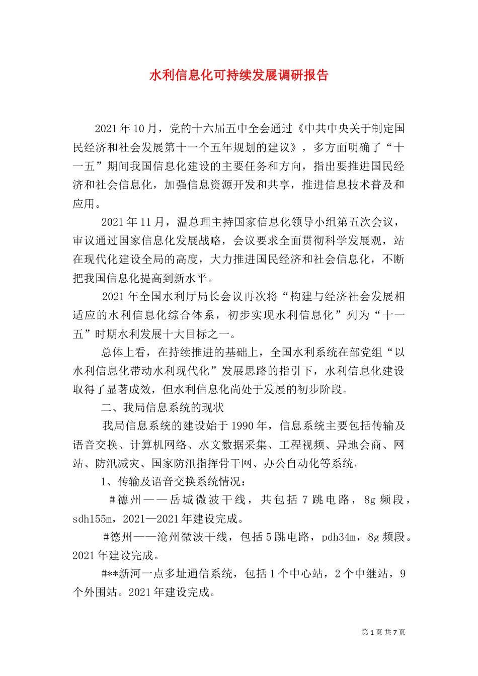 水利信息化可持续发展调研报告（一）_第1页