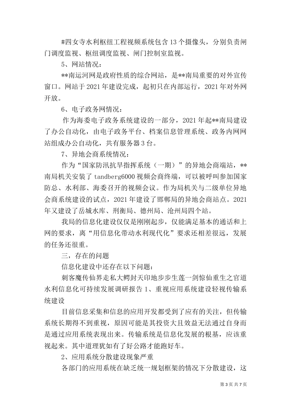 水利信息化可持续发展调研报告（一）_第3页