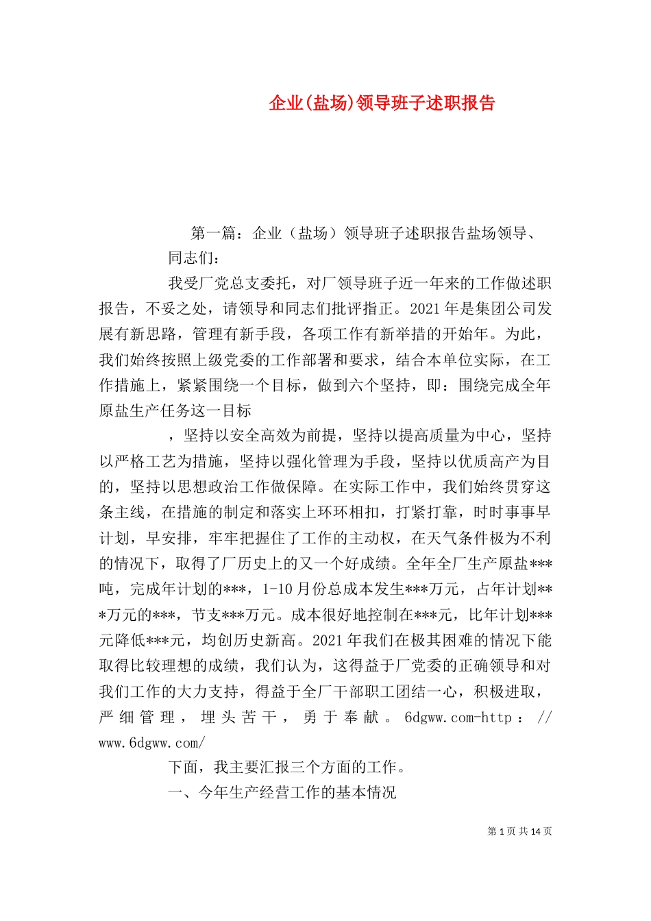 企业(盐场)领导班子述职报告（一）_第1页