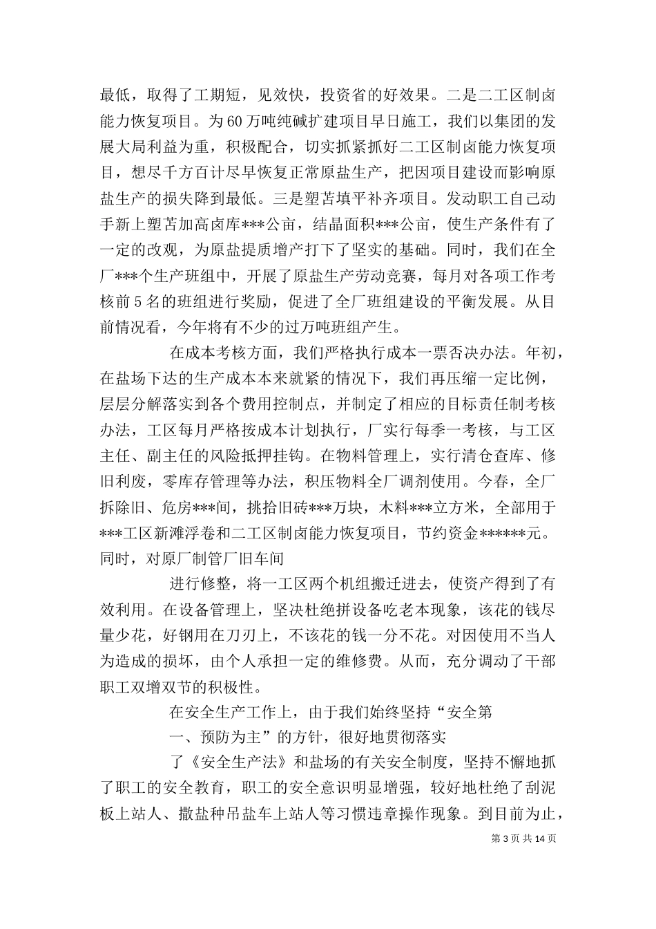 企业(盐场)领导班子述职报告（一）_第3页