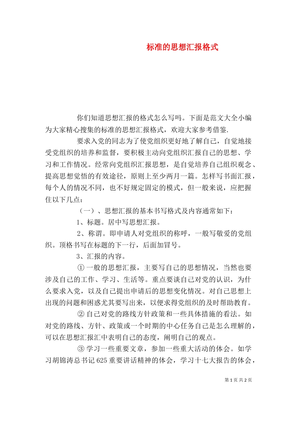 标准的思想汇报格式（二）_第1页