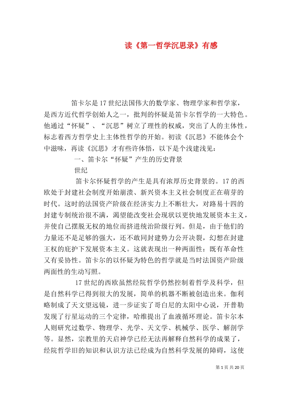 读《第一哲学沉思录》有感_第1页