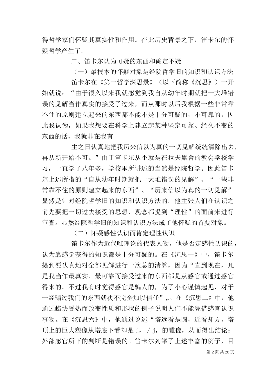 读《第一哲学沉思录》有感_第2页