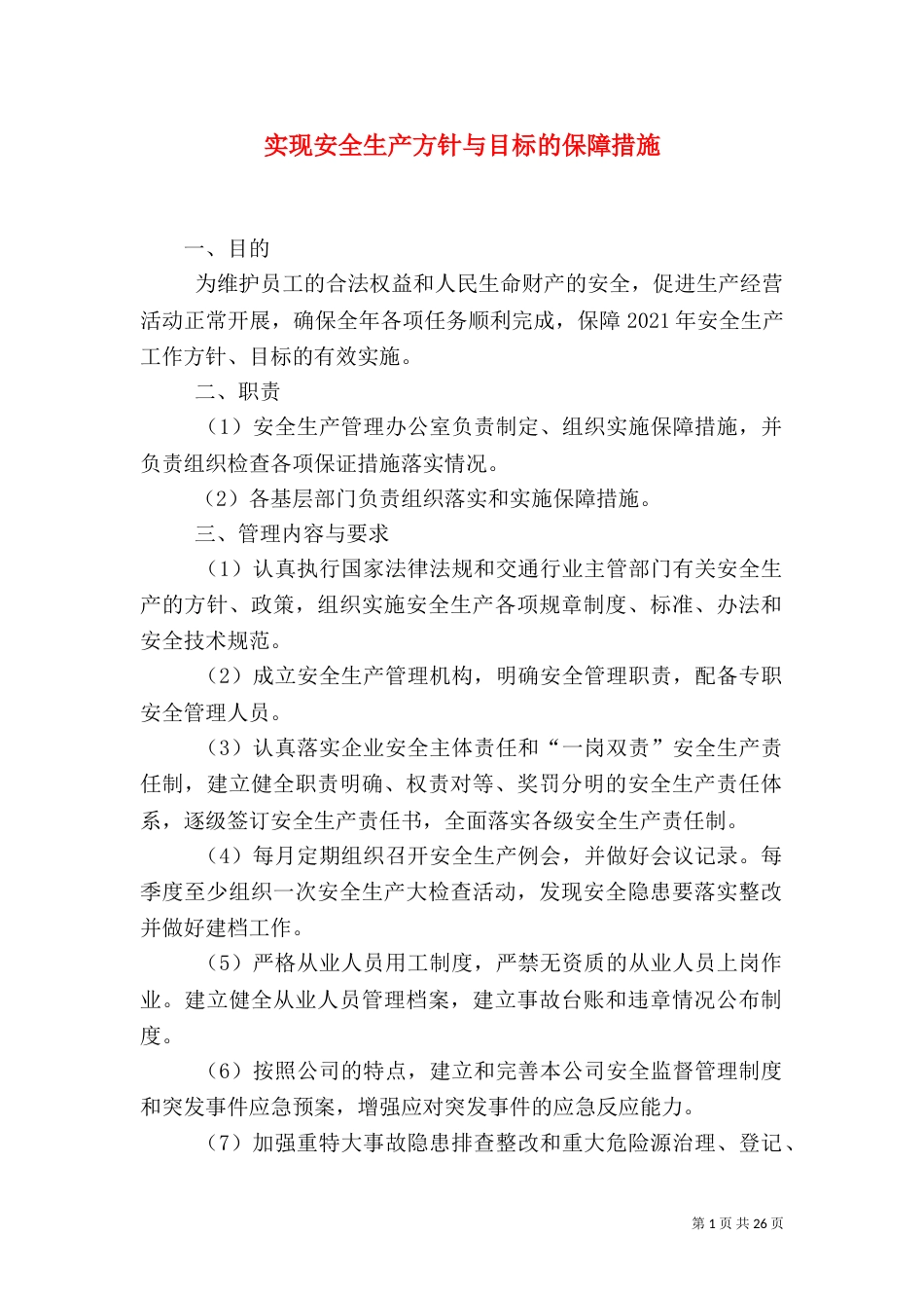 实现安全生产方针与目标的保障措施（一）_第1页