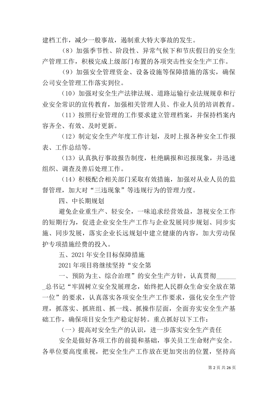 实现安全生产方针与目标的保障措施（一）_第2页