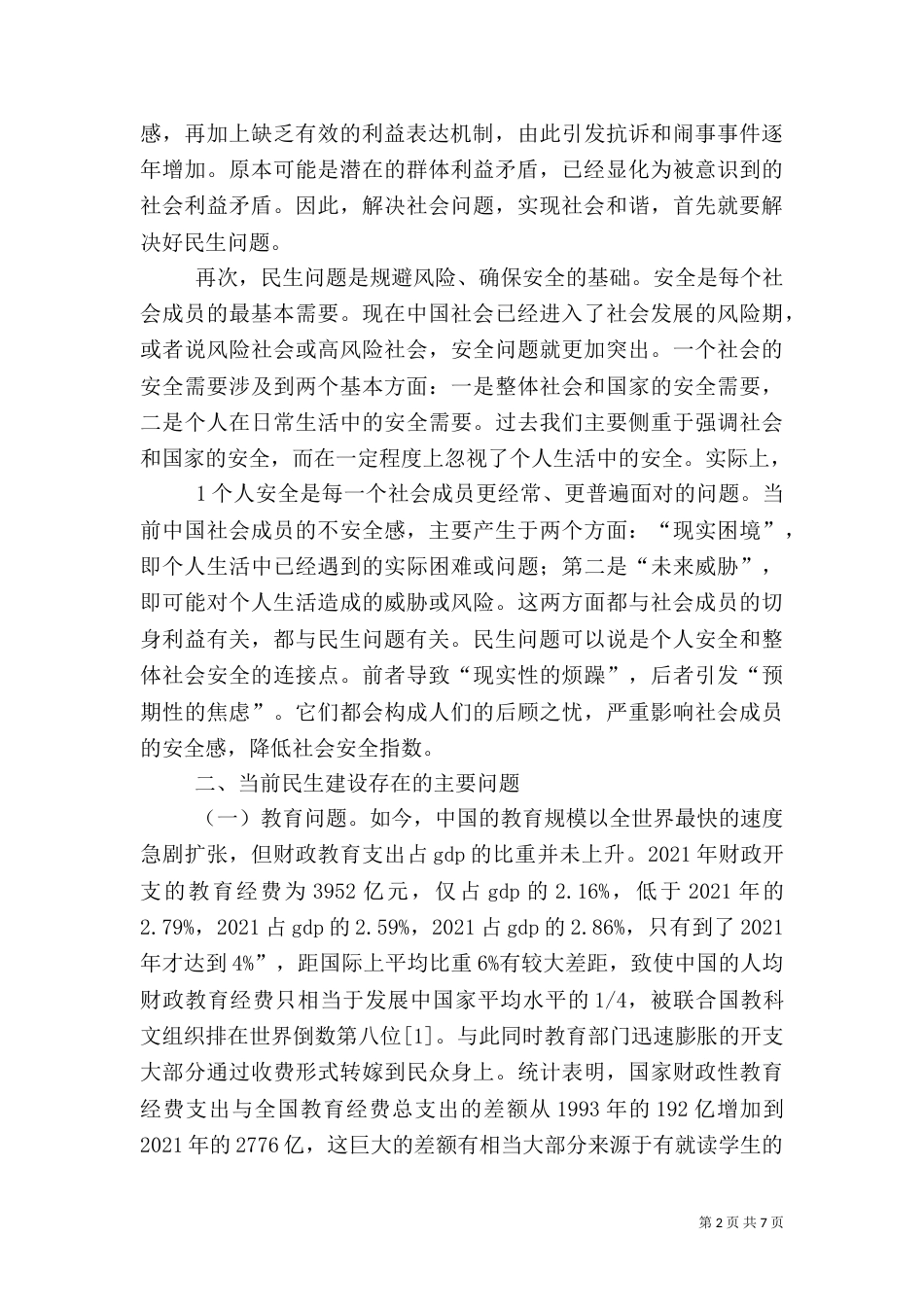 论以改善民生为重点的社会建设（一）_第2页