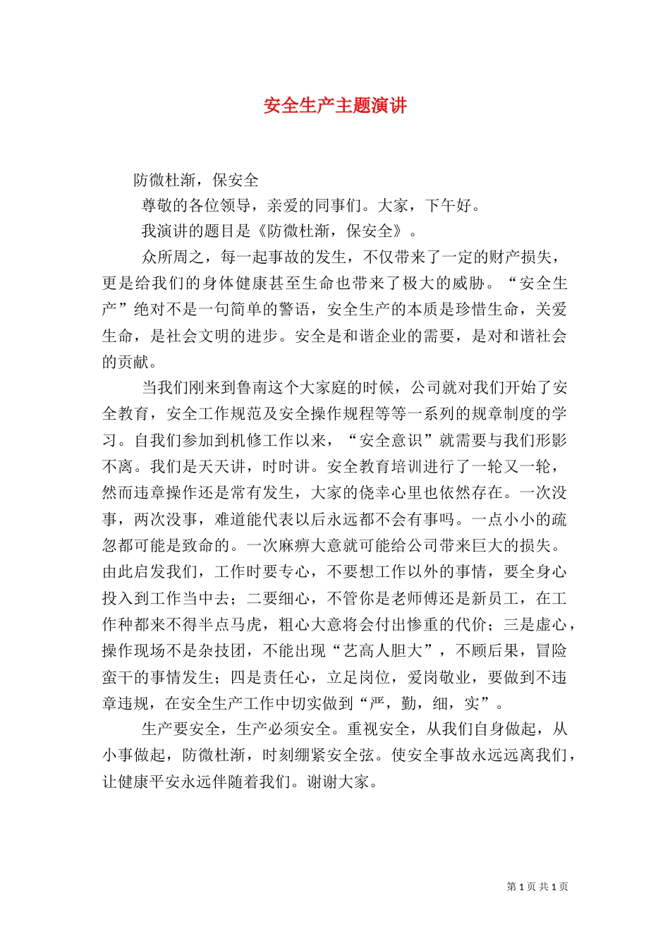 安全生产主题演讲（一）_第1页