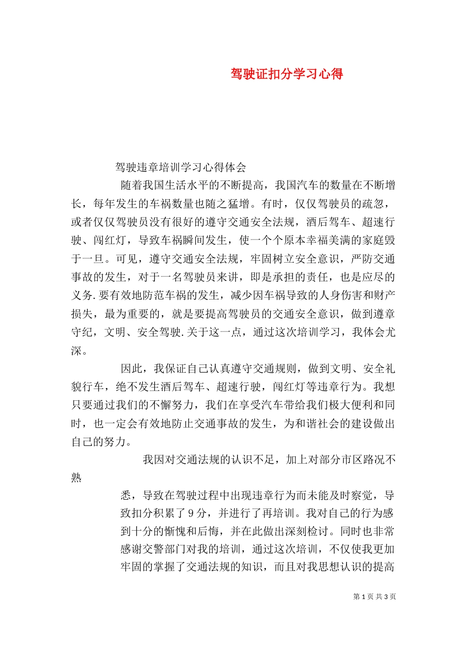 驾驶证扣分学习心得（四）_第1页