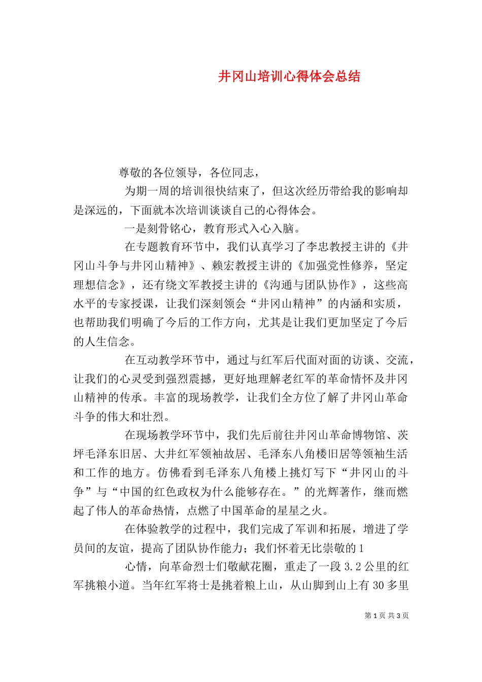 井冈山培训心得体会总结（四）_第1页