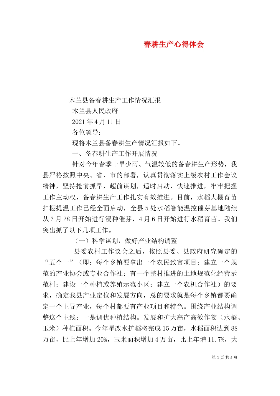 春耕生产心得体会（二）_第1页