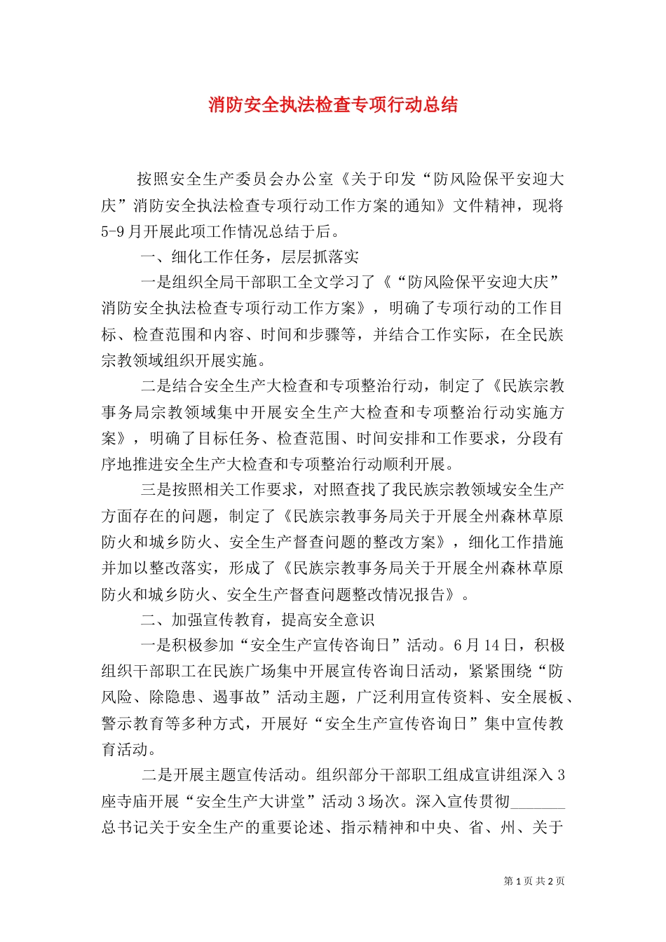 消防安全执法检查专项行动总结_第1页