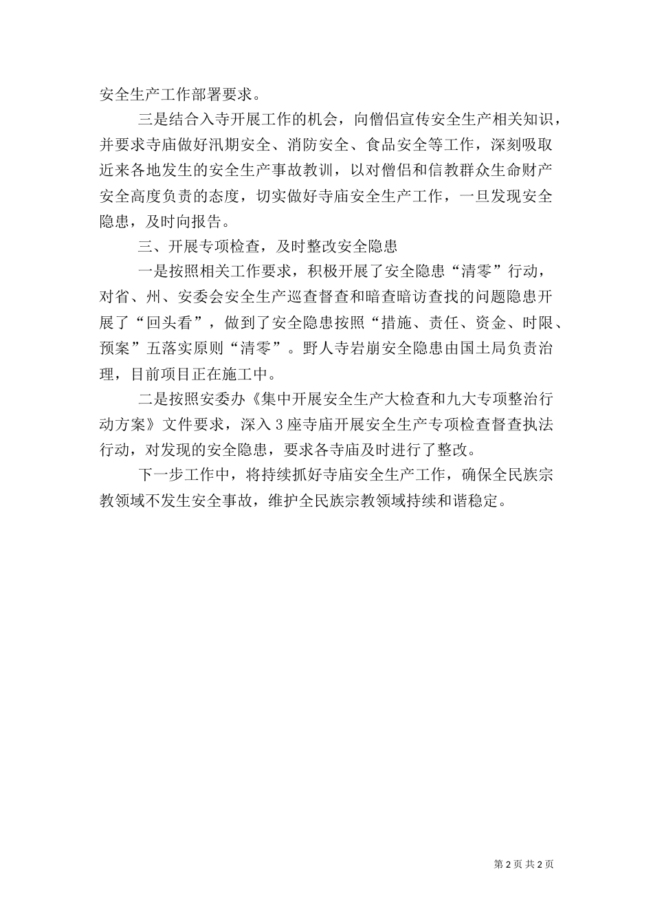 消防安全执法检查专项行动总结_第2页