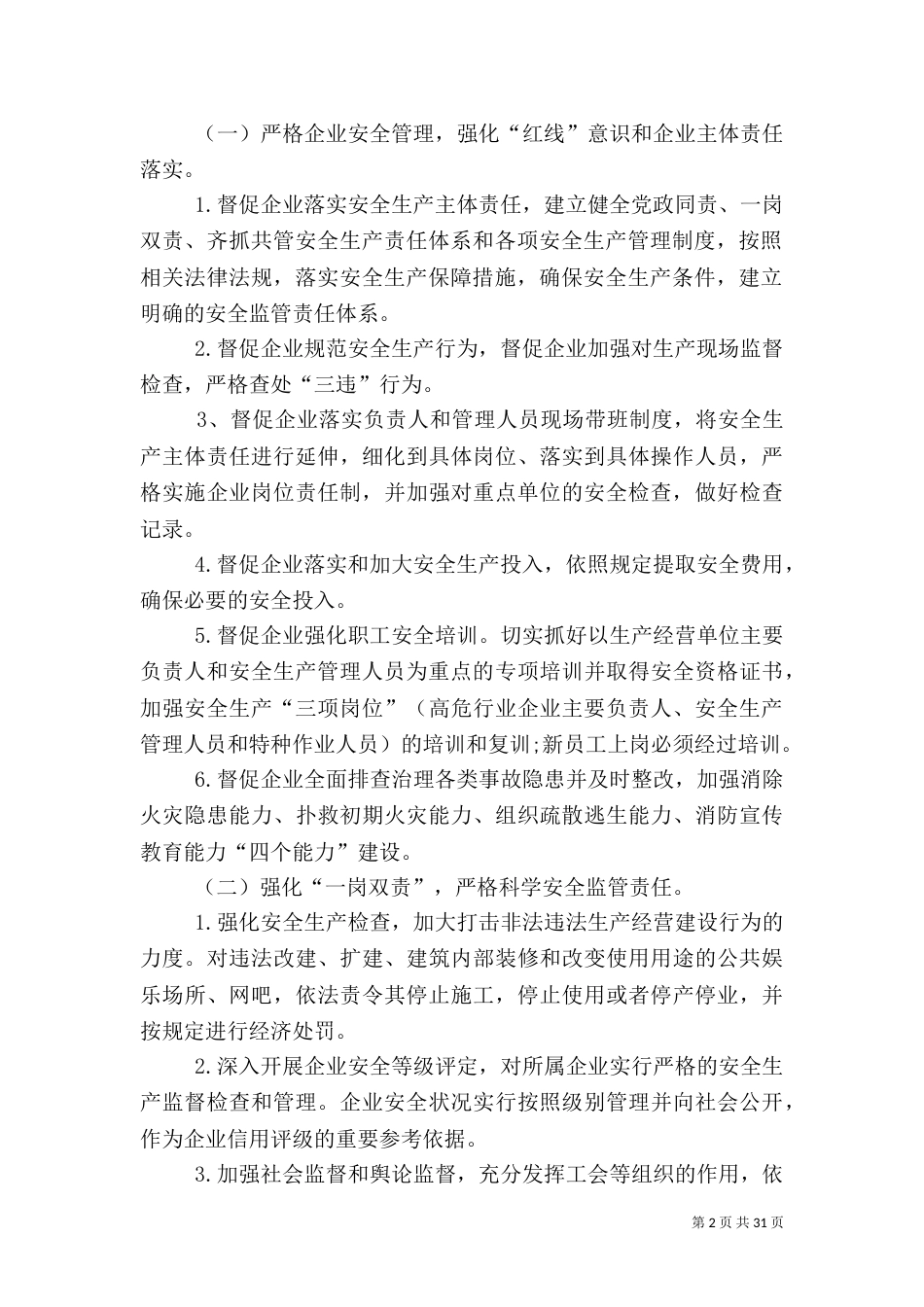 安全生产工作实施方案(一)_第2页