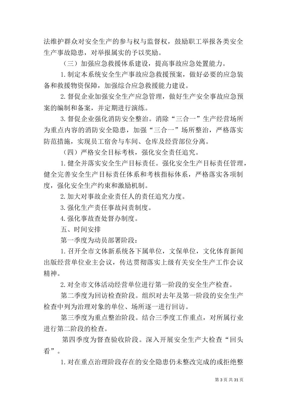 安全生产工作实施方案(一)_第3页