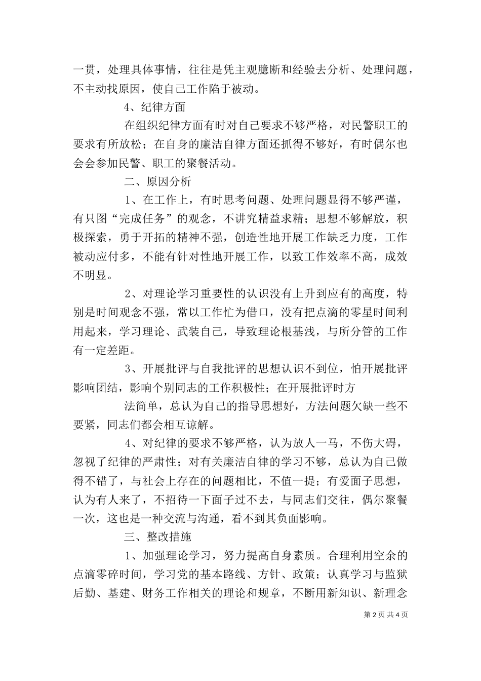 整治“庸懒散贪”教育活动个人剖析材料（一）_第2页