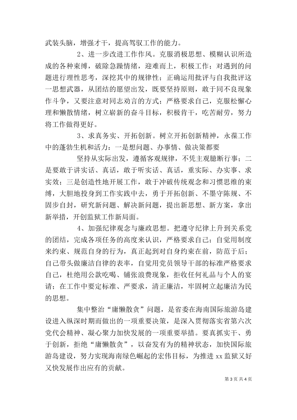 整治“庸懒散贪”教育活动个人剖析材料（一）_第3页