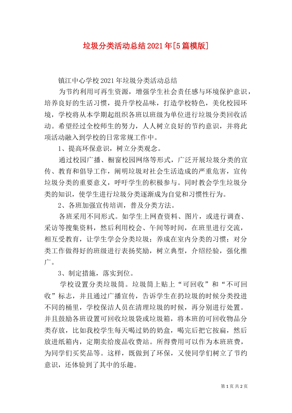 垃圾分类活动总结2021年[5篇模版]（四）_第1页