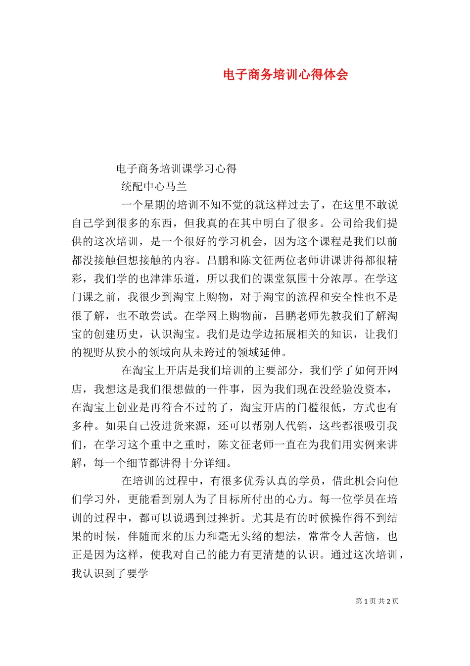 电子商务培训心得体会_第1页