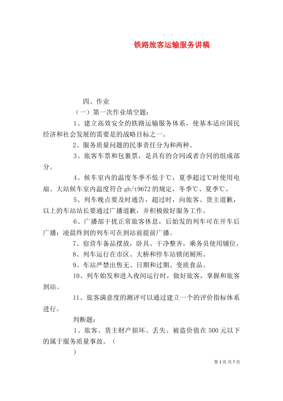 铁路旅客运输服务讲稿（一）_第1页